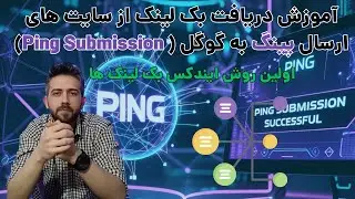 آموزش دریافت بک لینک از سایت های ارسال پینگ (Ping Submission)