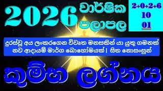 2026 කුම්භ ලග්නයේ ඔබට කොහොම ද ? වසරම කෙටියෙන් | Kumba Lagna | Aquarius #2026predictions 
