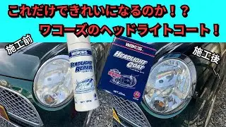 【ワコーズヘッドライトコーティング】5分で綺麗に！？ヤスリなどかけないで簡単に綺麗にできるのか
