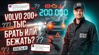 Volvo 200+ тыс км — брать или бежать? | Честные ответы · Часть 2