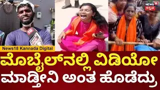 Maddur Communal Clash | Mandya | ಅಣ್ಣನ ಕರೆದ್ಕೊಂಡು ಬರೋಕೆ ಹೋಗಿದ್ದೆ, ಹೊಡೆದು ಬಿಟ್ರು | N18V
