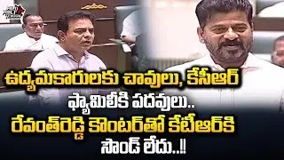 KTR Silent For CM Revanth Reddy Counters | KCR | Telangana Legislative Assembly | Wild Wolf Telugu