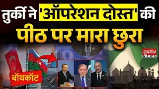 तुर्की ने ऑपरेशन दोस्त की पीठ पर मारा छुरा | Azerbaijan | India Boycott Turkey | Pakistan | PM Modi