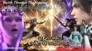ලෝකයේ බලවත්ම දුෂ්ටයා එනවා! ෂියාඕ යාන්ගේ තාත්තාට වුන දේ! අවසාන සටන ළඟයි! | BTTH Sinhala