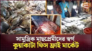 সন্ধ্যা হলেই জমে উঠে কুয়াকাটার ফিশ ফ্রাই মার্কেট | Fish Fry Market | Kuakata | Channel 24