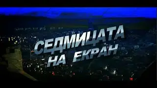 СЕДМИЦАТА НА ЕКРАН 22 12 2025