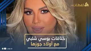 محدش بيحبها! حكايات خناقات بوسي شلبي مع أولاد جوزها محمود عبدالعزيز: ليه شايفين أنها سبب خراب بيتهم؟
