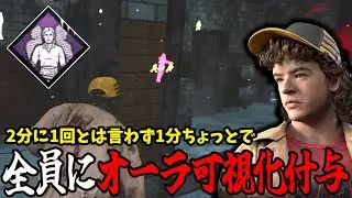 【DBD】1分ちょいで生存者全員に15秒間殺人鬼のオーラが視えてしまう合法ウォールハック構成がやべぇ