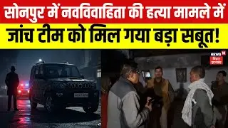 Sonpur Hatyakand Update : सोनपुर में नवविवाहिता की हत्या मामले में जांच टीम को मिल गया बड़ा सबूत!