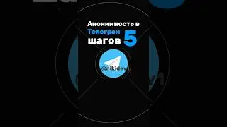 Анонимность в телеграм  #hack #web #анонимность