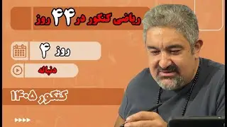 ریاضی کنکور در 44 روز - روز 4