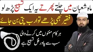 Mahe Shaban Mein Chalte Phirte Ye Ek Tasbeeh Parh Lo | Faqeer Bhi Arabpati | Adv Faiz Syed