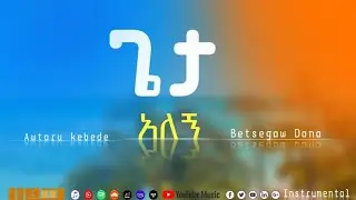 ጌታ አለኝ // Geta Algne // Awetaru Kebede (Instrumental)