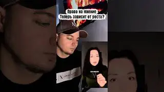 Право на мнение теперь зависит от роста? #реакция #отношения #равенство