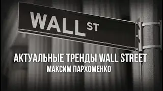 Актуальные тренды Wall Street 2018.08.21