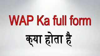 What is the full form of WAP | WAP का full form क्या होता है ? | WAP full form of  | #WAP