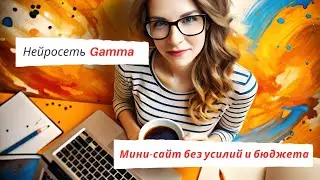 Gamma: мини-сайт без усилий и бюджета