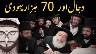 Dajjal aor 70 hzar yehudi islamic motivation byan hdees urdu hindi taching bayan