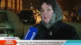 Люди говорят. Оплата больничных листов