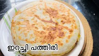 ഇറച്ചി പത്തിരി എളുപ്പത്തിൽ തയ്യാറാക്കാം/Irachi pathiri/Chicken chattipathiri/Malabar  irachi pathiri