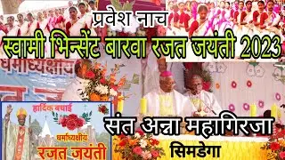 माननीय बिशप भिन्सेंट बारवा का रजत जयंती समारोह|Samtoli|संत अन्ना कैथेड्रल सिमडेगा|@Simdegadiocese77