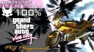 Grand Theft Auto: Vice City - PCJ Playground (PCJ-площадка)