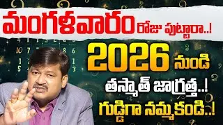 Tuesday Born People Prediction 2026 |Dr Kiran Nehru Numerology | 2026 Numerology @SumanTvSpiritual