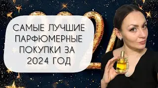 САМЫЕ УДАЧНЫЕ АРОМАТНЫЕ ПОКУПКИ 2024 ГОДА\ ЛУЧШИЕ ИЗ ЛУЧШИХ