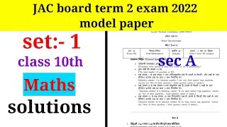 JAC board 2nd term model paper solution||Math model paper 2022 set 1||term 2 sample paper class 10||