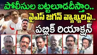 Public Reaction On YS Jagan Comments About Police Department : PDTV News