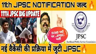 11th JPSC BIG UPDATE 🔥| 11th JPSC VACANCY 2022 | JPSC LATEST UPDATE #jpsc #jssccgl #jssc #11thjpsc