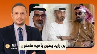 محمد بن زايد يطيح بأخيه طحنون ويضع ثروة الإمارات تحت تصرف ابنه خالد!