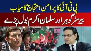 PTI Peaceful Protest Successful | Barrister Gohar & Salman Akram Speak Out - Pakistan News