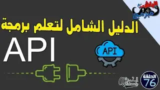الدليل الشامل لتعلم برمجة API و ماهو المسار الذي يؤهلك لذلك