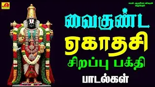 வைகுண்ட ஏகாதசி பெருமாள் சிறப்பு பாடல்கள் | VAIKUNDA YEGAATASI PERUMAL SONGS #vaikundayegadasisongs