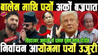 OMG चुनावी प्रचारमा व्यव्स्त बालेन माथि नसोचेको बज्रपात,आयोगमा पर्यो उजुरी,उम्मेदवारी खारेज हुँदै