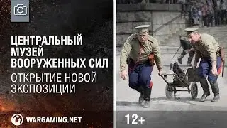 Центральный музей Вооруженных Сил. Открытие новой экспозиции [Мир танков]