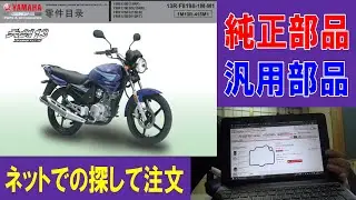 純正・汎用 部品の探し方と注文の仕方　YAMAHA YBR125　＃4