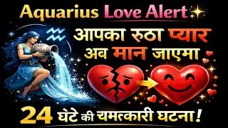 Aquarius Love Alert ✨ | आपका रूठा प्यार अब मान जाएगा | 24 घंटे की चमत्कारी घटना!