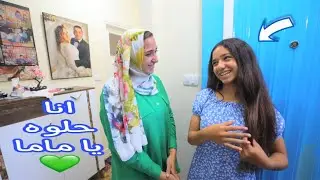 بنت صغيرة تكشف الحقيقة و المفاجأة - شوف حصل اية !!