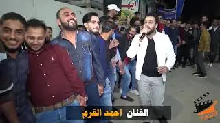 دبكه مجوز 2020 الفنان احمد القرم / افراح ال السقار