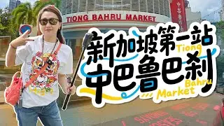 🇸🇬新加坡4小时 第一站中峇鲁巴刹 超多米其林美食
