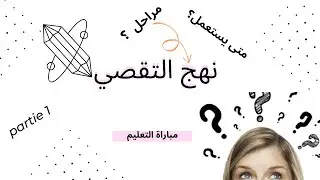 نهج التقصي 