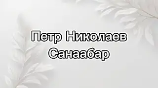 Петр Николаев - Санаабар караоке минус