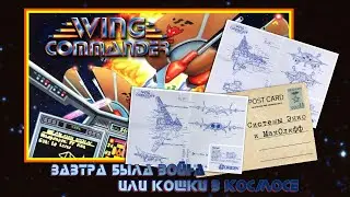 [PC] Wing Commander. Завтра была война, или кошки в космосе