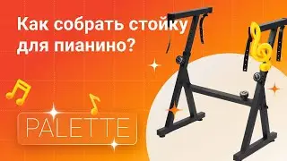 Как собрать и отрегулировать Z-образную стойку для фортепиано Palette 420 | Глинки.ру KnowHow