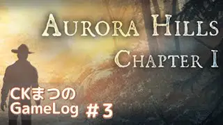 【トイレは故障中】CKまつの「Aurora Hills:第1章」