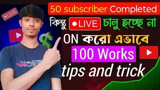 50 Subscribers🔴 কিন্তু Live করতে পারছ না??🤔  Enable Live Stream on YouTube? ✅youtube live kivabe 