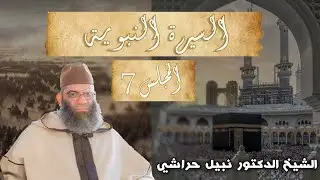 نور اليقين في سيرة سيد المرسلينﷺ: الشيخ الدكتور نبيل حراشي《المجلس السابع》