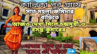 চন্দ্রমুখীর ভালবাসার ইতিহাস #kalikapur. chandaramukhi vlog। ৪০০ বছর পুরাতন এই সাত মহলা জমিদার বাড়ি।